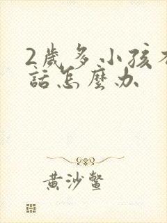 2岁多小孩不说话怎么办