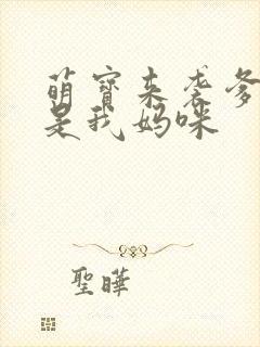 萌宝来袭爹地她是我妈咪