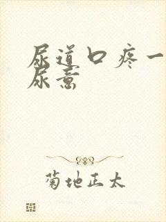 尿道口疼一直有尿意