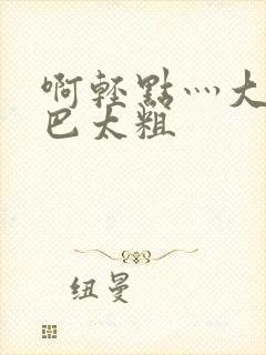 啊轻点灬大ji巴太粗