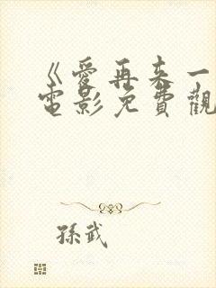 《爱再来一次》电影免费观看