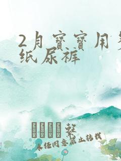 2月宝宝用多大纸尿裤