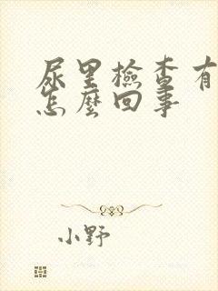 尿里检查有隐血怎么回事