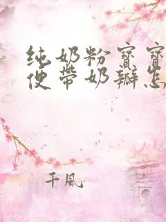 纯奶粉宝宝拉绿便带奶瓣怎么回事