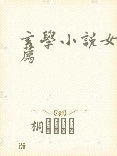 玄学小说女主推荐