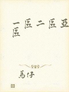 一区二区亚洲三区
