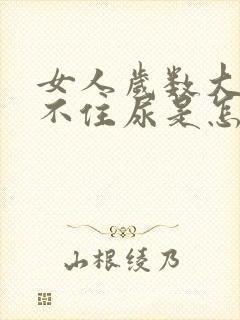 女人岁数大了憋不住尿是怎么回事