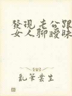 发现老公跟别的女人聊暧昧咋办