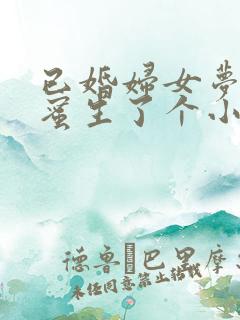 已婚妇女梦见闺蜜生了个小孩