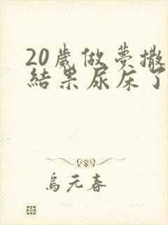 20岁做梦撒尿结果尿床了