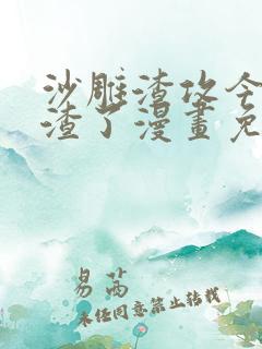 沙雕渣攻今天又渣了漫画免费