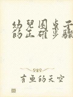 幼儿园桌子消毒的正确步骤