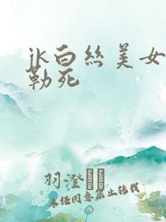 jk白丝美女被勒死