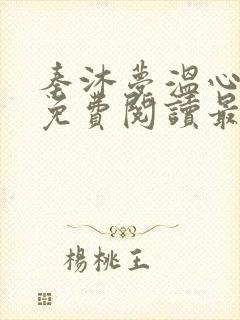 秦沐梦温心小说免费阅读最新章节