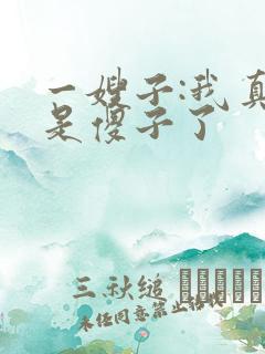 一嫂子:我真不是傻子了