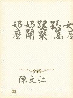 奶奶跟孙女是什么关系 怎么称呼