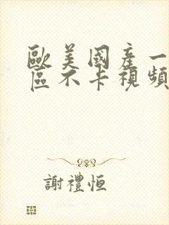 欧美国产一区二区不卡视频