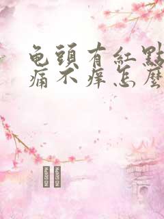 龟头有红点点不痛不痒怎么回事?