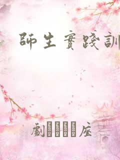 师生实践训诫文