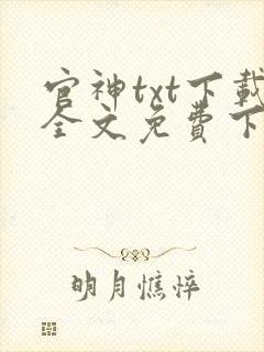 官神txt下载全文免费下载