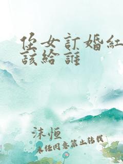 侄女订婚红包应该给谁