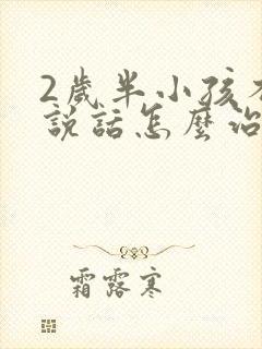 2岁半小孩不会说话怎么治疗