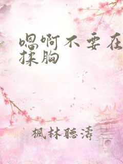 嗯啊不要在这里揉胸