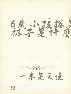 6岁小孩总是尿裤子是什么原因