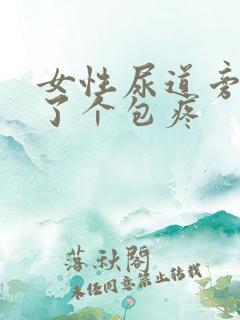 女性尿道旁边肿了个包疼