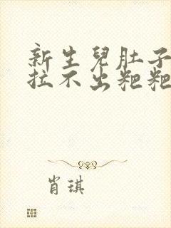 新生儿肚子胀气拉不出粑粑怎么办