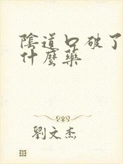 阴道口破了疼用什么药