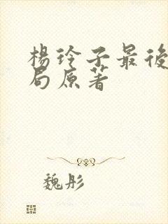 杨玲子最后的结局原著