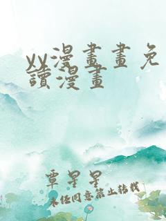 yy漫画画免费读漫画