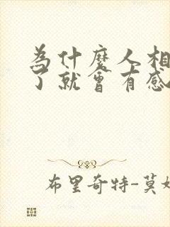 为什么人相处久了就会有感情