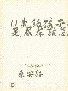 11岁的孩子总是尿床该怎么办