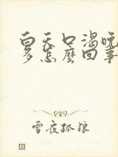 白天口渴晚上尿多怎么回事