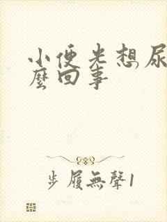 小便光想尿是怎么回事