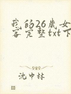 我的26岁女房客完整txt下载
