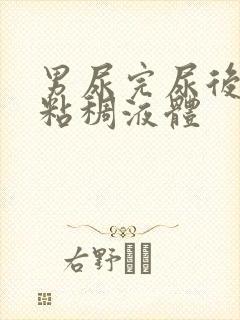 男尿完尿后有黄粘稠液体