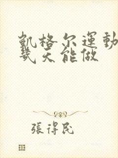 凯格尔运动产后几天能做