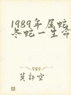 1989年属蛇冬蛇一生命运