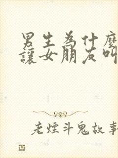 男生为什么喜欢让女朋友叫爸爸