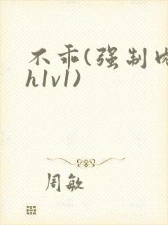 不乖(强制肉高h1v1)