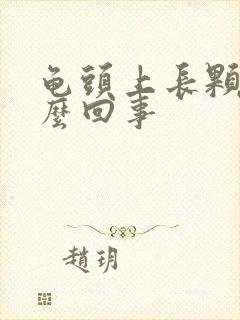 龟头上长颗粒怎么回事