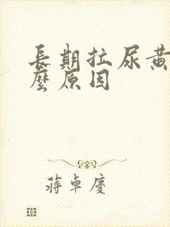 长期拉尿黄是什么原因