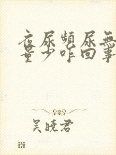 夜尿频尿无力尿量少咋回事