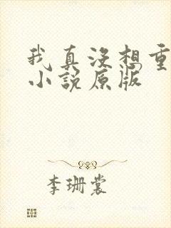 我真没想重生啊小说原版