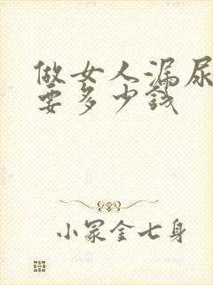 做女人漏尿治疗要多少钱