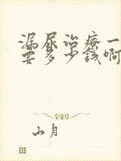 漏尿治疗一共需要多少钱啊