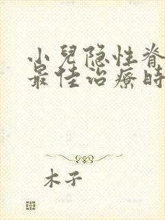 小儿隐性脊柱裂最佳治疗时间